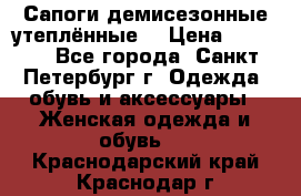 Сапоги демисезонные утеплённые  › Цена ­ 1 000 - Все города, Санкт-Петербург г. Одежда, обувь и аксессуары » Женская одежда и обувь   . Краснодарский край,Краснодар г.